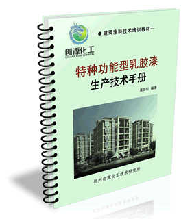 乳胶漆及建筑涂料生产技术与发展趋势