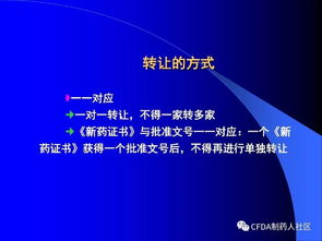 新版药品技术转让规定核心解读 深化审评审批制度改革，激发创新活力