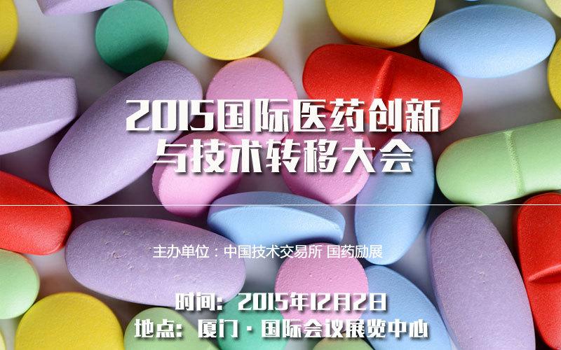 2015国际医药创新与技术转移大会